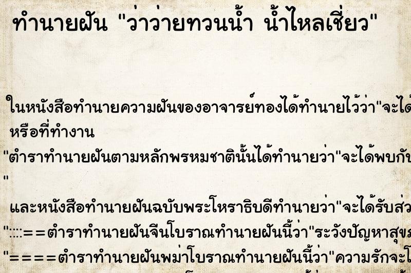 ทำนายฝันว่าว่ายทวนน้ำน้ำไหลเชี่ยว ทำนายฝันทำนายฝันว่าว่ายทวนน้ำน้ำไหลเชี่ยว